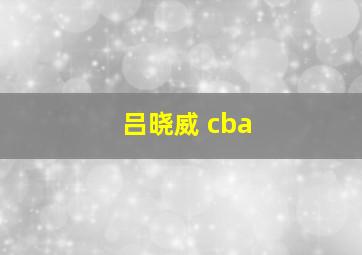 吕晓威 cba